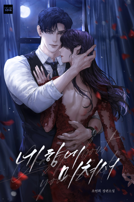 네 향에 미쳐서