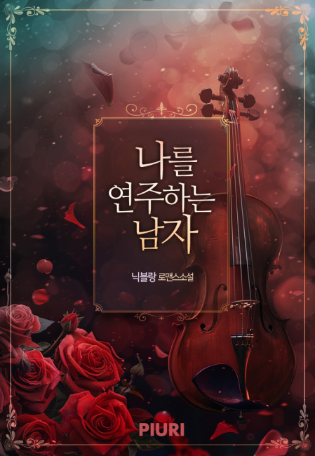 나를 연주하는 남자 (개정판)