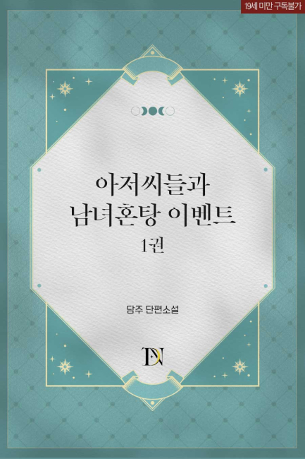 아저씨들과 남녀혼탕 이벤트