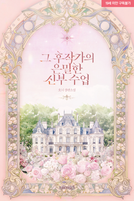 그 후작가의 은밀한 신부 수업
