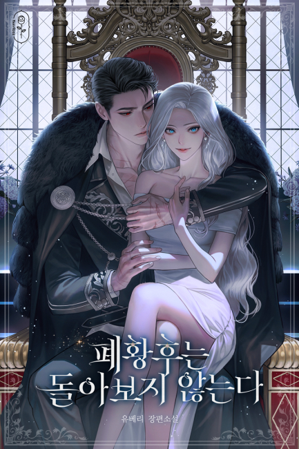 폐황후는 돌아보지 않는다