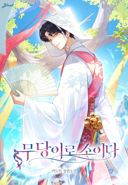 무당이로소이다