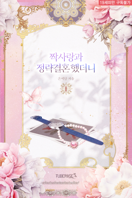 짝사랑과 정략결혼 했더니