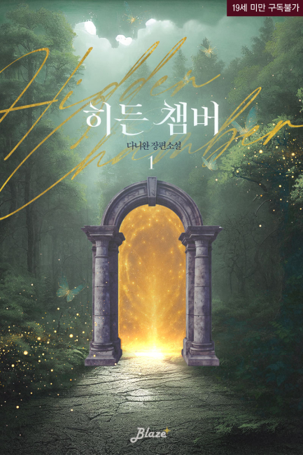 히든 챔버(Hidden Chamber)