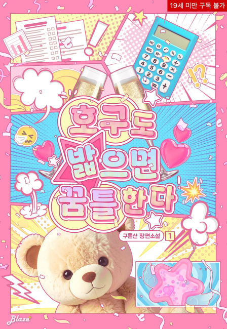 호구도 밟으면 꿈틀한다