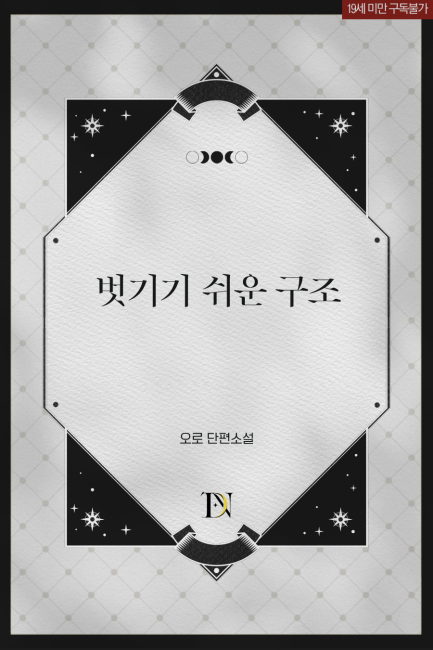 벗기기 쉬운 구조