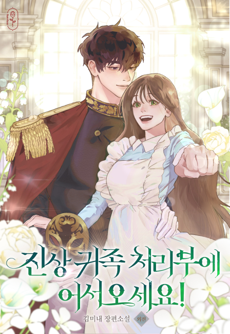 진상 귀족 처리부에 어서 오세요!