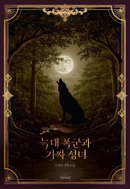 늑대 폭군과 가짜 성녀