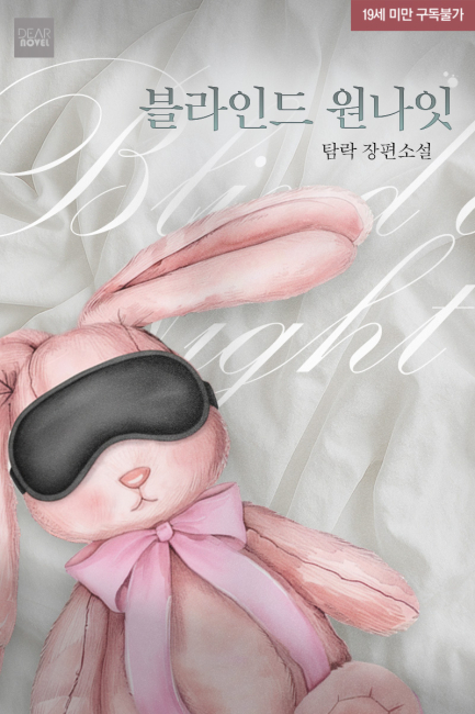 블라인드 원나잇