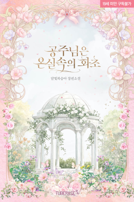 공주님은 온실 속의 화초
