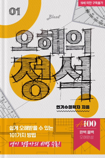 오해의 정석