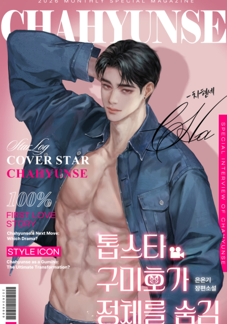 톱스타 구미호가 정체를 숨김