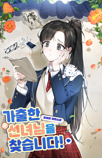 가출한 선녀님을 찾습니다!
