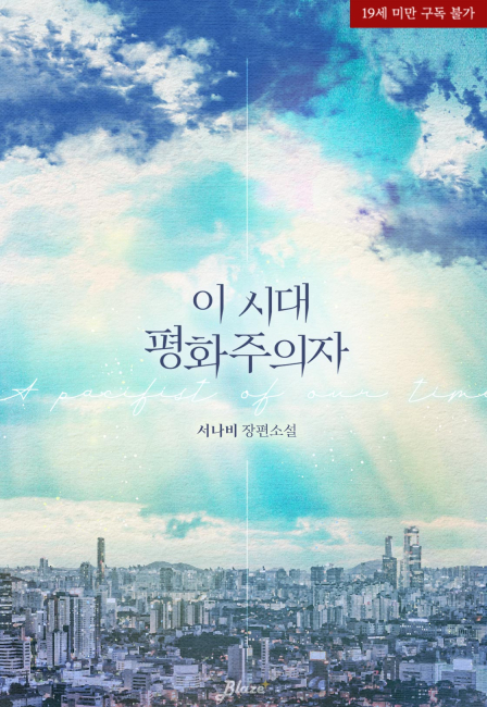 이 시대 평화주의자