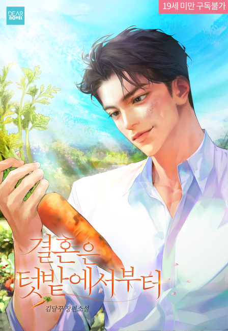결혼은 텃밭에서부터