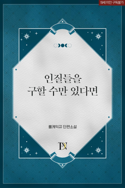인질들을 구할 수만 있다면