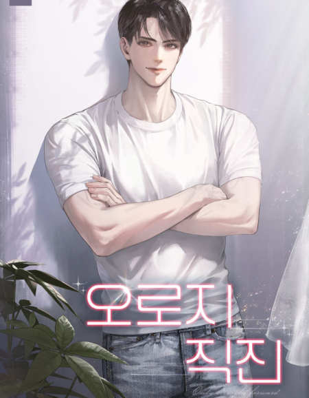 오로지 직진