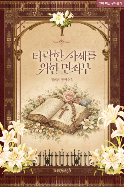 타락한 사제를 위한 면죄부