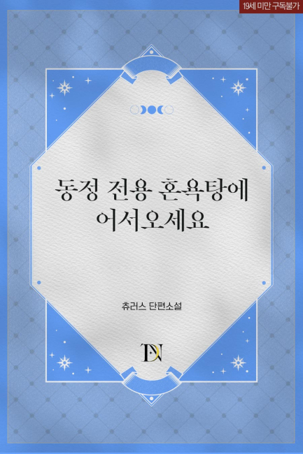 동정 전용 혼욕탕에 어서 오세요