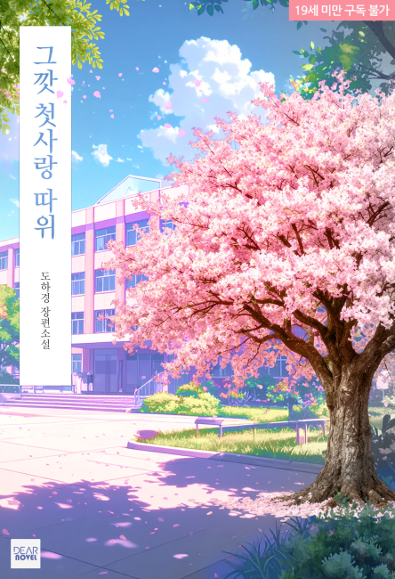그깟 첫사랑 따위
