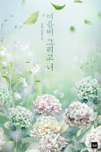 여름비 그리고 너