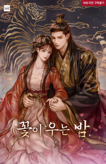 꽃이 우는 밤