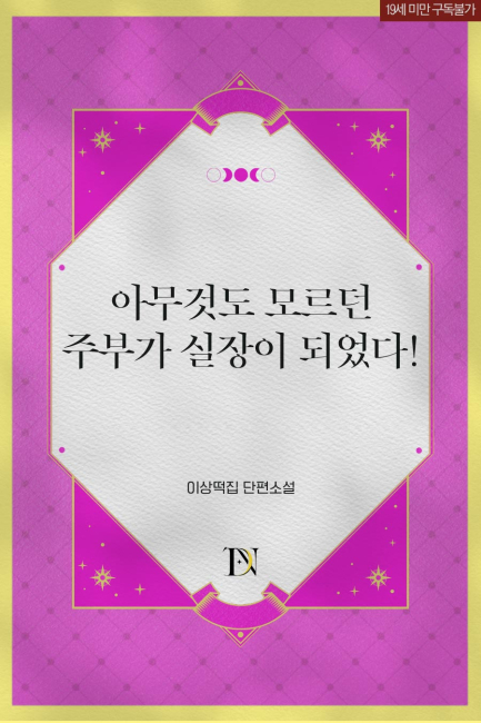 아무것도 모르던 주부가 실장이 되었다!