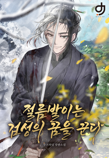 절름발이는 검성의 꿈을 꾼다