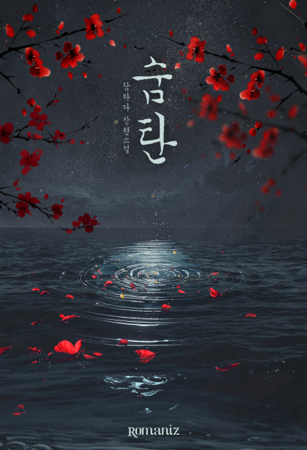 숨 탄