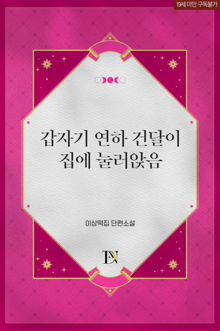 갑자기 연하 건달이 집에 눌러앉음