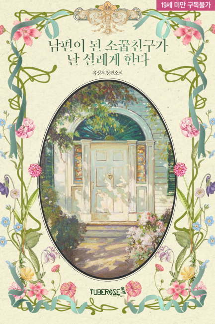 남편이 된 소꿉친구가 날 설레게 한다