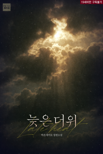 늦은 더위
