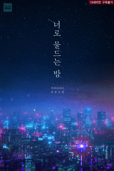 너로 물드는 밤
