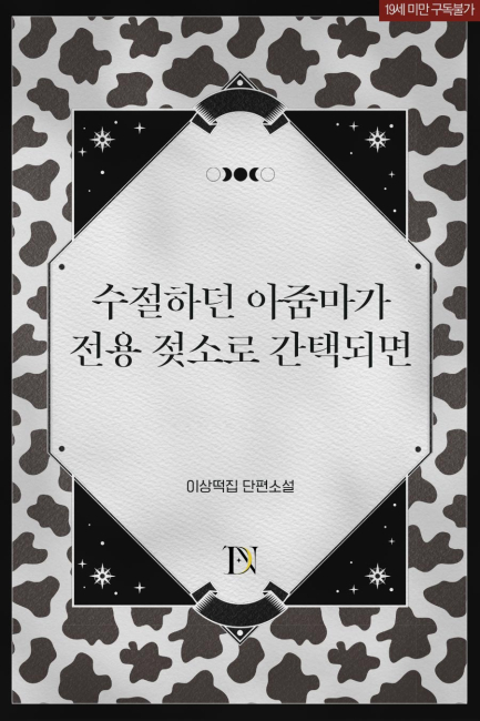 수절하던 아줌마가 전용 젖소로 간택되면