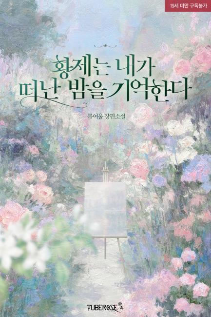 황제는 내가 떠난 밤을 기억한다