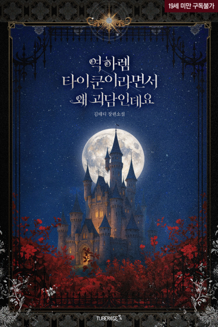 역하렘 타이쿤이라면서 왜 괴담인데요