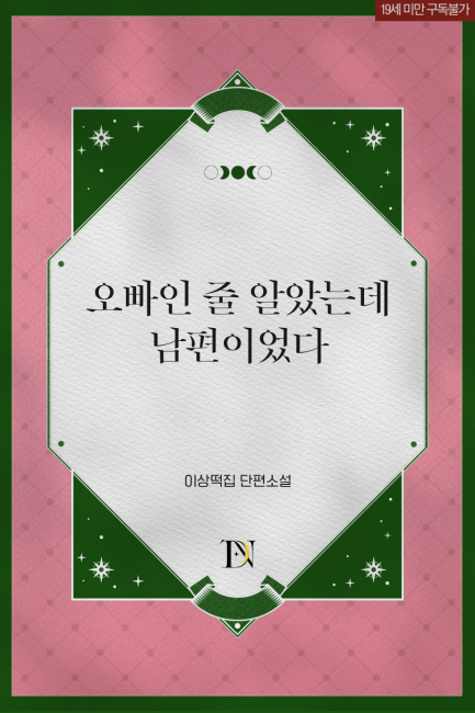 오빠인 줄 알았는데 남편이었다