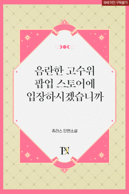음란한 고수위 팝업 스토어에 입장하시겠습니까
