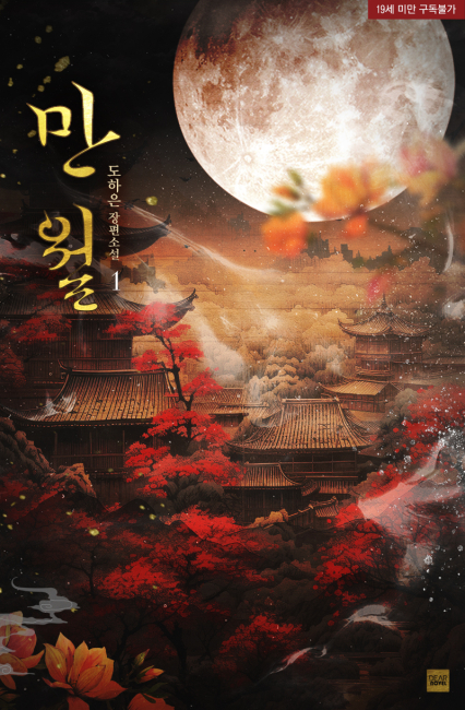 만월