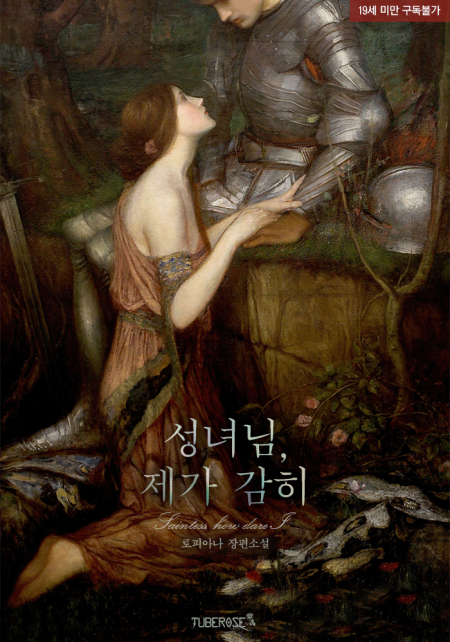 성녀님, 제가 감히(개정증보판)