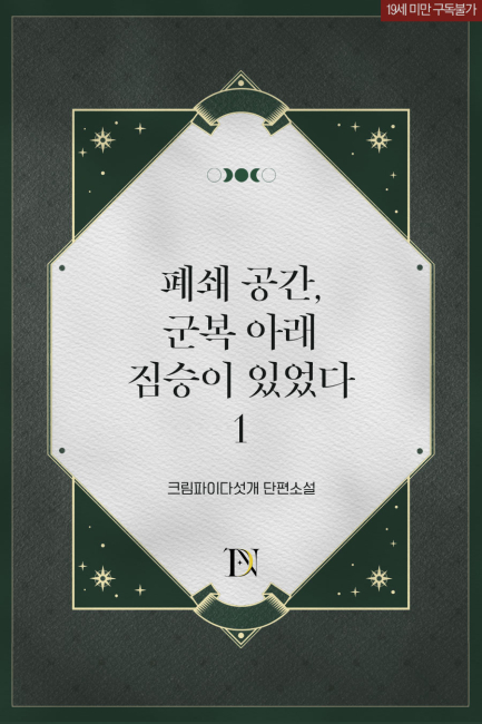 폐쇄 공간, 군복 아래 짐승이 있었다