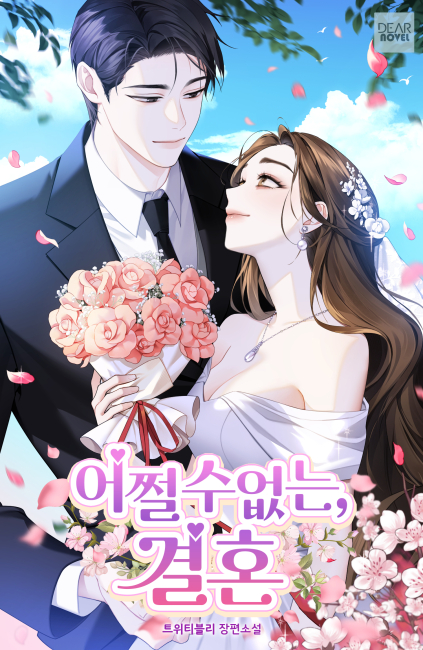 어쩔 수 없는, 결혼