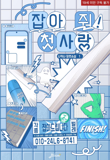 잡아 줘! 첫사랑