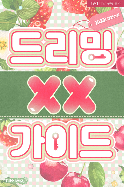 드리밍 XX 가이드