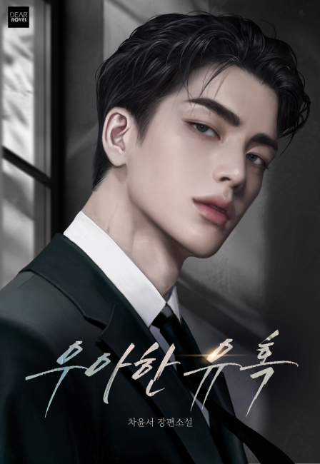 우아한 유혹