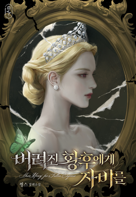 버려진 황후에게 자비를