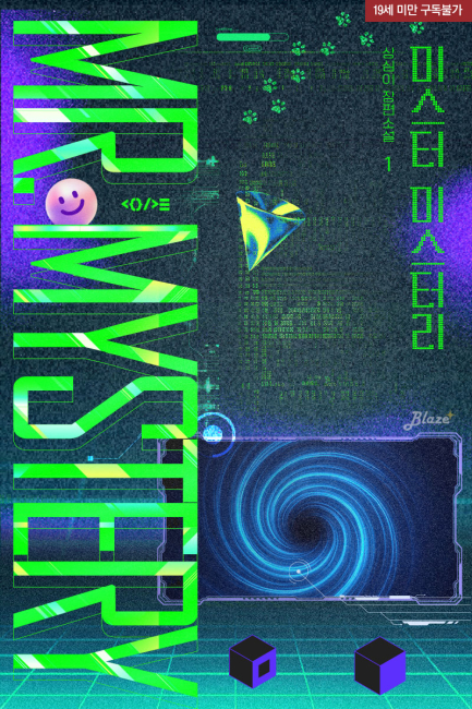 미스터 미스터리(Mr. Mystery)