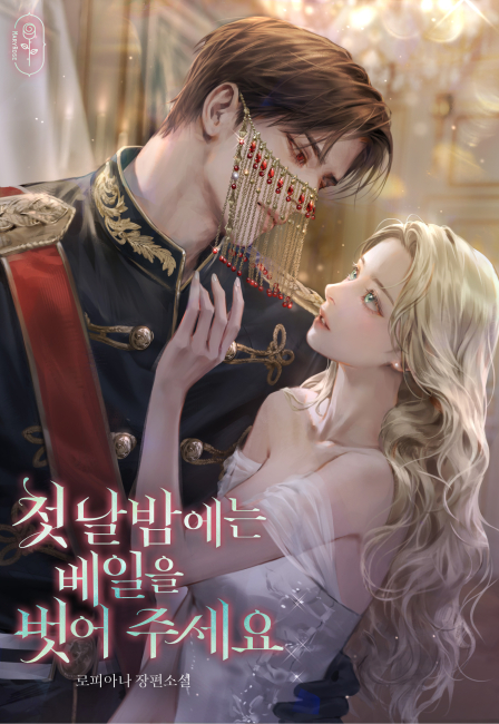 첫날밤에는 베일을 벗어 주세요