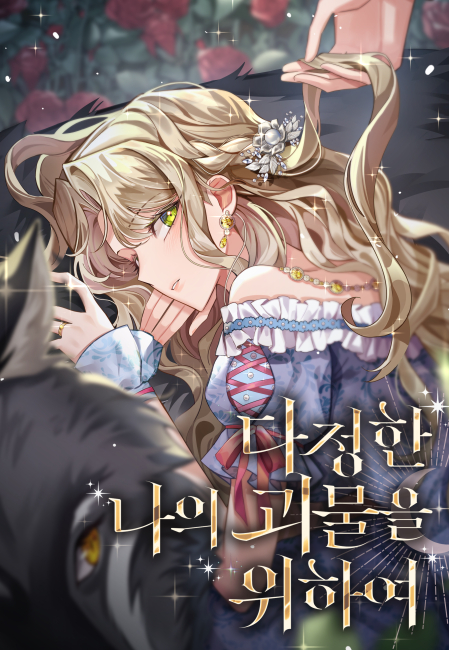 다정한 나의 괴물을 위하여