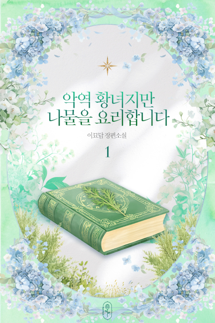 악역 황녀지만 나물을 요리합니다